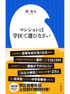 cover image of マンションは学区で選びなさい（小学館新書）